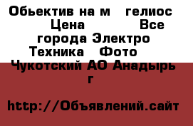 Обьектив на м42 гелиос 44-3 › Цена ­ 3 000 - Все города Электро-Техника » Фото   . Чукотский АО,Анадырь г.